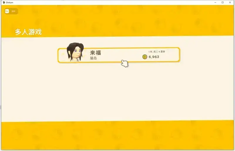 金垦小镇联机加入主机界面示例图