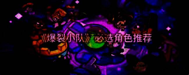 爆裂小队游戏画面