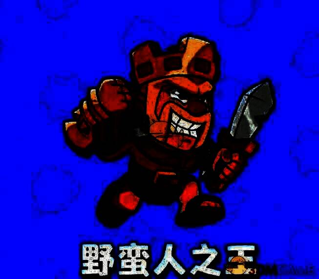 野蛮人之王角色形象