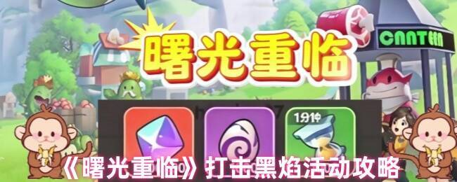 《曙光重临》游戏画面