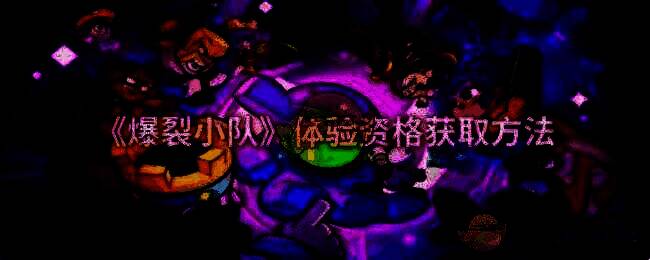 《爆裂小队》宣传图片