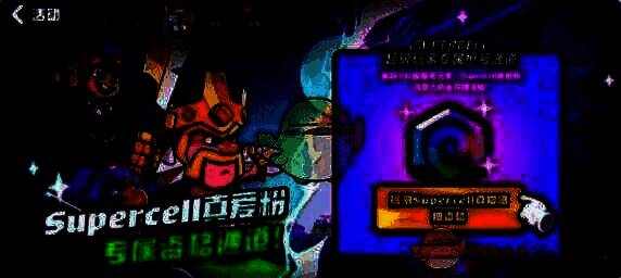 Supercell真爱粉活动界面3