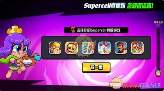 Supercell真爱答题界面3