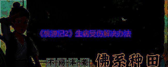 《桃源记2》游戏画面相关图片