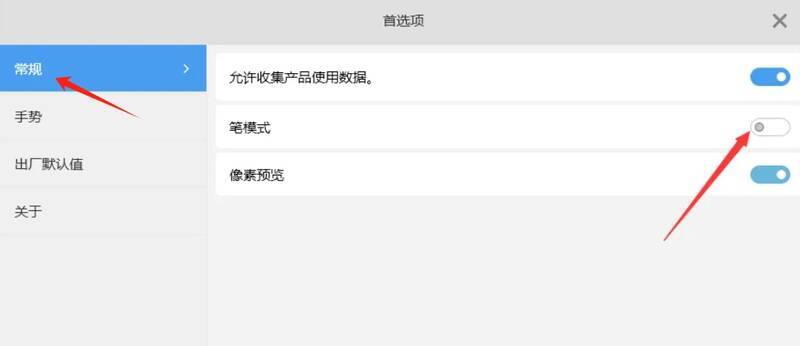 SketchBook关闭笔模式的操作界面图片