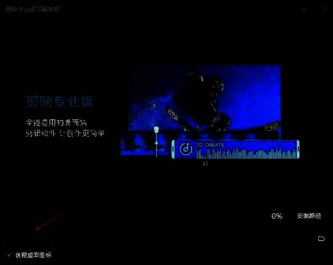 剪映安装界面勾选创建桌面快捷方式的截图