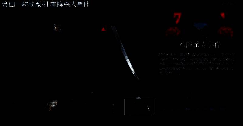 《金田一耕助系列 本阵杀人事件》相关宣传图