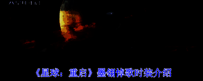 《星球：重启》相关宣传图
