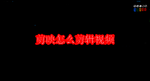 剪映相关展示图片