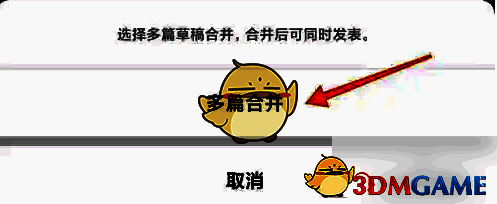 点击多篇合并操作界面图