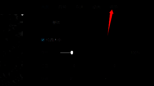 点击调节选项的界面图