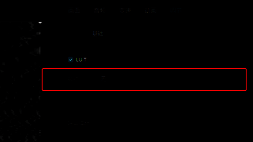 选择LUT预设的界面图