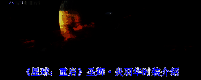 《星球:重启》游戏画面