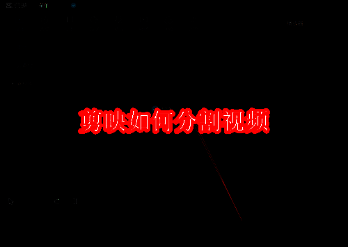 剪映软件界面相关图片