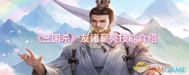 三国杀友诸葛亮相关图片