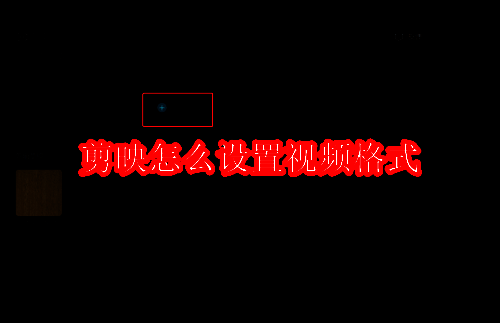 剪映相关界面图