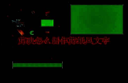 剪映制作剪纸风文字相关示例图1