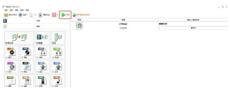 格式工厂开始合并音频界面图片