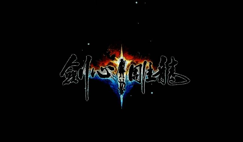 《剑心雕龙》相关图片2