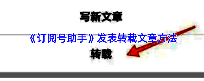 订阅号助手相关操作界面示例图1