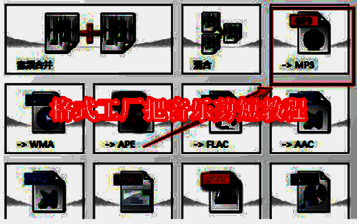 格式工厂相关界面图片