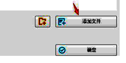 格式工厂添加文件界面图片