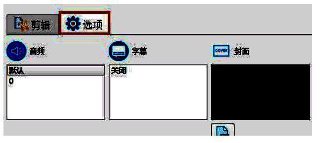 格式工厂添加字幕和更换封面界面图片
