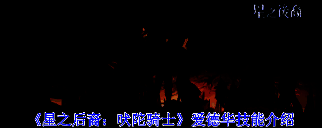 《星之后裔：吠陀骑士》相关图片