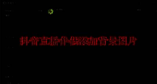 抖音直播伴侣相关图片1