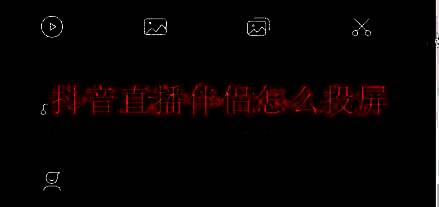 抖音直播伴侣相关展示图片