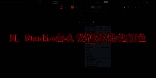FL Studio软件界面示例图