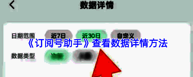 订阅号助手查看单篇文章数据界面示例图