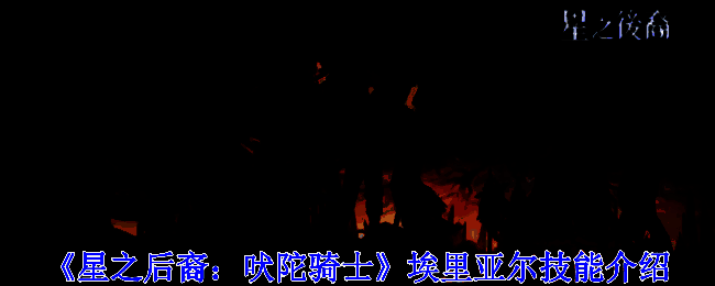 埃里亚尔相关形象图片