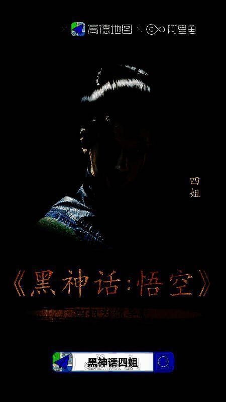 高德地图与黑神话悟空联动相关画面