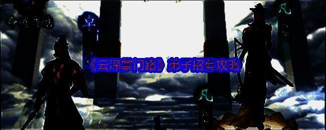 《云深掌门路》闻贤阁画面