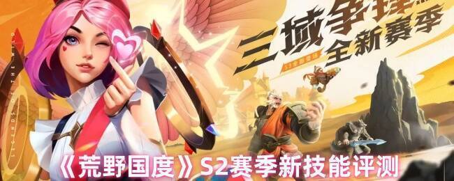 荒野国度S2赛季相关图片