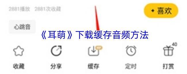 耳萌APP相关界面图片