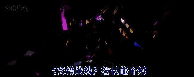 《交错战线》相关图片