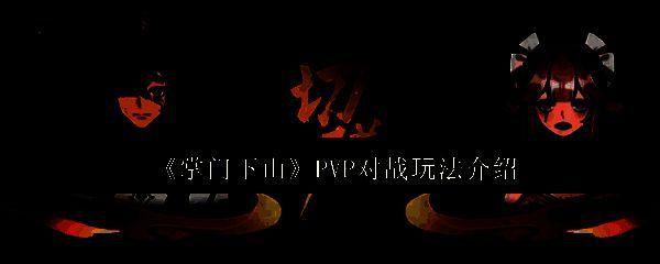 掌门下山游戏相关图片