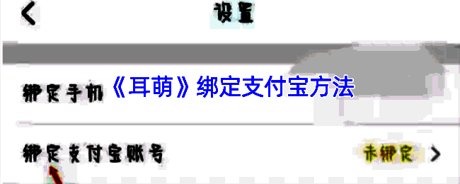 耳萌 APP 绑定支付宝相关界面示例图1