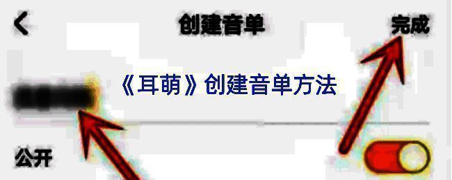 耳萌 APP 操作界面示例图