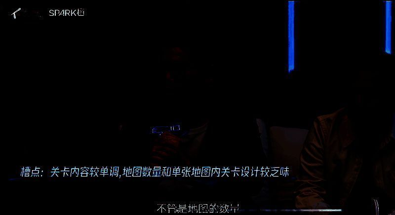 嘉宾指出游戏关卡问题画面