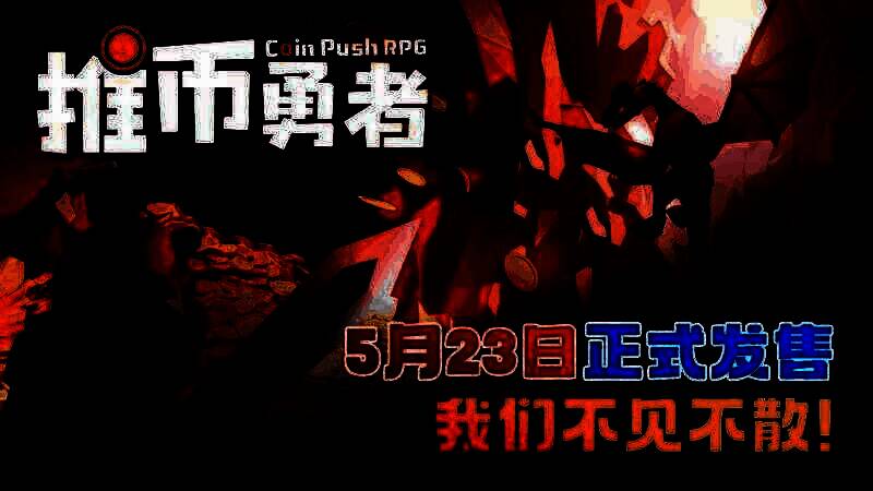 推币勇者宣传图1