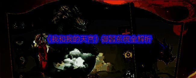 《我和我的天宫》御器系统相关图片