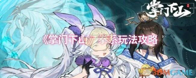 《掌门下山》游戏相关配图
