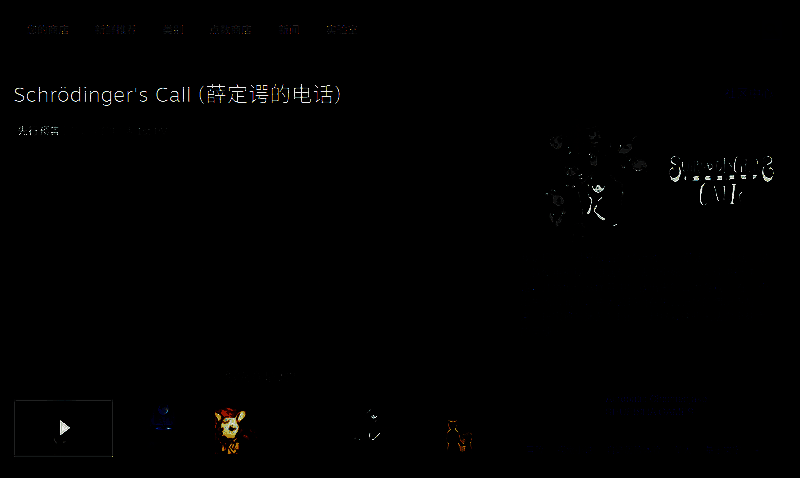 《薛定谔的电话》相关图片 2