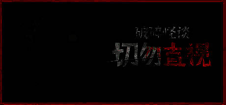 《破碎怪谈：切勿直视》游戏相关图片1