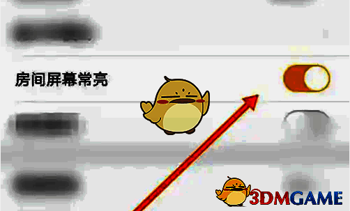 开启耳萌房间屏幕常亮的示意图