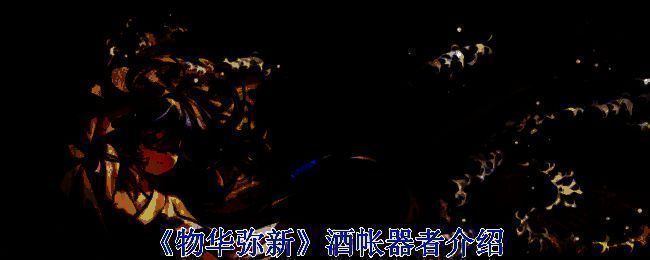 酒帐器者相关图片