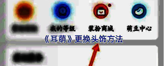耳萌 APP 相关界面图